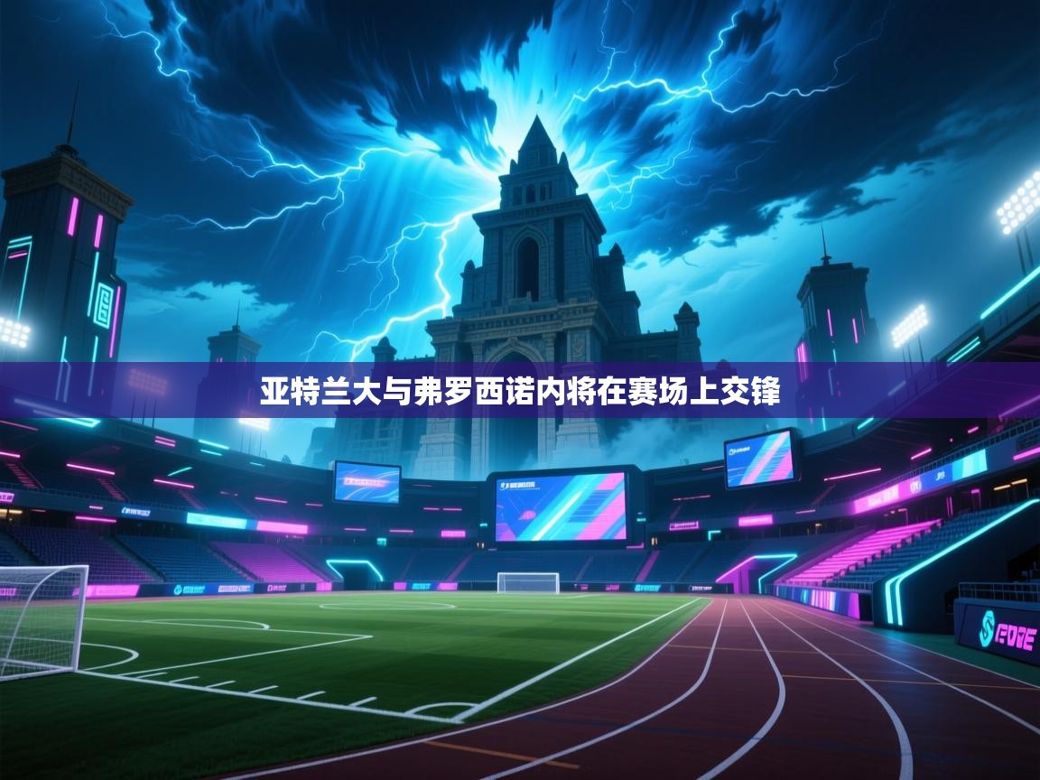 亚特兰大与弗罗西诺内将在赛场上交锋 第2张