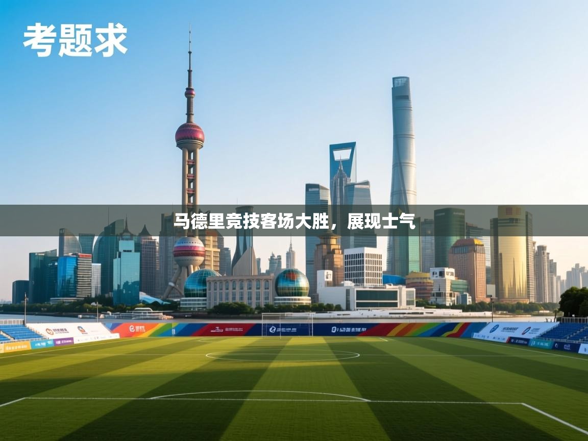 马德里竞技客场大胜，展现士气  第1张