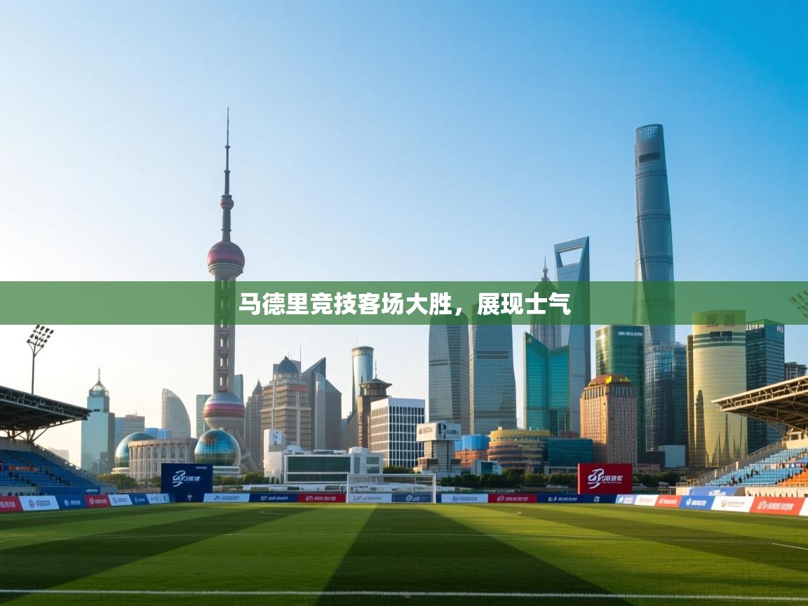 马德里竞技客场大胜，展现士气  第2张