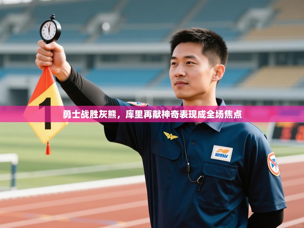 勇士战胜灰熊，库里再献神奇表现成全场焦点  第1张