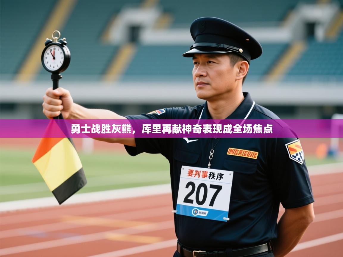 勇士战胜灰熊，库里再献神奇表现成全场焦点  第2张